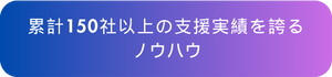 Buzz Partnersの強み 1