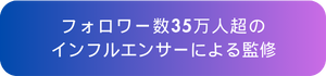 Buzz Partnersの強み 2