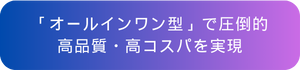 Buzz Partnersの強み 3