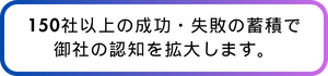 Buzz Partnersの強み 4