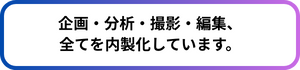 Buzz Partnersの強み 6