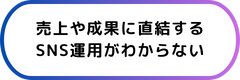 SNS運用の悩み 1
