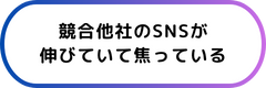 SNS運用の悩み 6